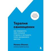 ПрактическаяПсихотерапия(Эксмо)(тв) Терапия самооценки. Как определить свои сильные стороны и заглуш
