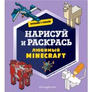 Minecraft(Эксмо)(о) Возьми с собой! Нарисуй и раскрась любимый Minecraft