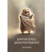 _Планер(Эксмо) Дорогой стресс,давай расстанемся (недатир.;А4;36 л.)