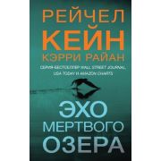 БестселлерAmazon(тв) Кейн Р. Эхо Мертвого озера [цикл «Мертвое озеро» Кн. 6]