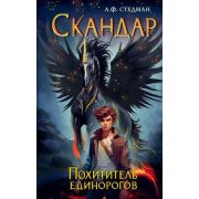 Стедман А.Ф. Скандар [Кн. 1] Похититель единорогов
