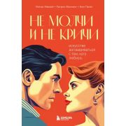 СчастливыВместе_Книги, которые сберегут отношения Не молчи и не кричи. Искусство договариваться с те