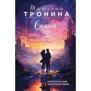 НитиЛюбви-мини Тронина Т.М. Снежный сон