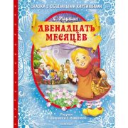 СамаяУдивитКнСОбъемнымиКартинками Маршак С.Я. Двенадцать месяцев (худ.Шваров В.,Алмазова Е.)