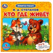 КнПазл(Умка) 5пазлов Степанов В. Кто где живет