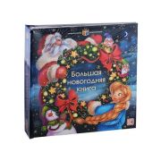 PopUpСОкошками(MalaMaLama) ИнтерактивЭнц Большая новогодняя книга