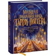 ВселеннаяHarryPotter Большая поваренная книга Гарри Поттера От праздничных пиров Хогвартса до камерн