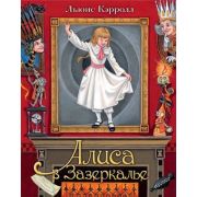 СамаяУдивитКнСОбъемнымиКартинками Кэрролл Л. Алиса в Зазеркалье (худ.Митрофанов М.)