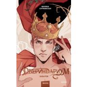 Суржевская М. Двериндариум [Кн. 3] Забытое