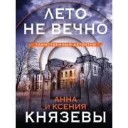 ТаинствДетектив-мини2 Князева А.,Князева К. Лето не вечно