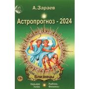 Астропрогноз `24 ежемесячный Близнецы (Зараев А.В.)