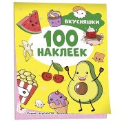 _100Наклеек(Росмэн) Вкусняшки