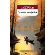 АзбукаКлассика(о) Задорнов Н. Золотая лихорадка