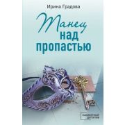 КабинетныйДетектив-мини Градова И. Танец над пропастью