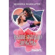 Шарм-мини Маккарти М. Выше только любовь