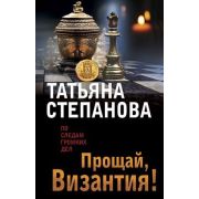 ПоСледамГромкихДел-мини Степанова Т.Ю. Прощай,Византия!