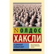 ЭксклюзивнаяКлассика(тв) Хаксли О. О дивный новый мир [978-5-17-155921-2]