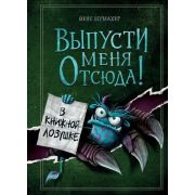 МаленькаяЗлаяКн Шумахер Й. Выпусти меня отсюда! В книжной ловушке [Кн. 2]