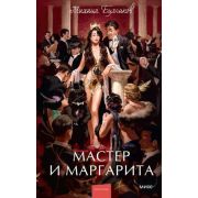 ВечныеИстории_YoungAdult Булгаков М. Мастер и Маргарита