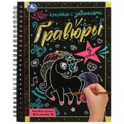 _Блокнот_СГравюрами Милые единороги (на спирали)