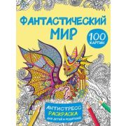 Раскр(АСТ) АнтистрессРаскрДляДетейИРодителей Фантастический мир 100 картинок