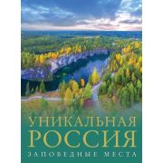 БольшойПутеводительПоГородамИВремени Уникальная Россия Заповедные места (Горбатовский В.В.)