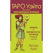 _Карты гадальные(АСТ)1 Таро Уэйта Первая обучающая колода Прямое и перевернутое значение каждой карт