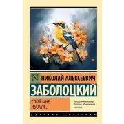 Эксклюзив_РуссКлассика-мини Заболоцкий Н.А. Спой мне,иволга…