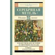 ШкЧтение Серебряная метель Рождественские истории и святочные рассказы (Гоголь Н.В./Достоевский Ф.М.