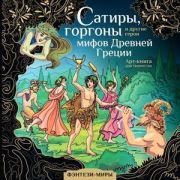 ФэнтезиМиры_АртКнига Сатиры,горгоны и др.герои мифов Древней Греции (Каторкина Д.)
