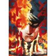 ГрафичРоман(Азбука)(тв) Огненный удар Кн. 1 (Фудзимото Тацуки)