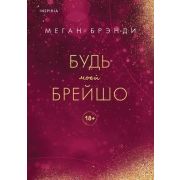 PinkRoom_ЭлитныеПарни Брэнди М. Будь моей Брейшо