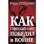 Как Советский Союз победил в войне(тв) Солонин М.С.