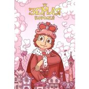 *Тетр. 24л. кл.(Эксмо) A5 ЗемляКоролей 13 Карт Ромео [978-5-04-167227-0]