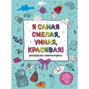 Раскр(Эксмо) Я самая смелая, умная, красивая! Раскраска-антистресс с мотивирующими цитатами для тех,