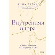 ВернутьсяКСебе Внутренняя опора В любой ситуации возвращайтесь к себе (Бабич А.)