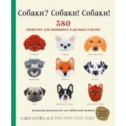 ШедеврыМировойВышивки Собаки? Собаки! Собаки! 380 сюжетов для вышивки в разных стилях (Ателье Ф.)