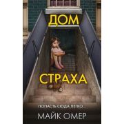 ГлавныйТриллерГода(о) Омер М. Дом страха [цикл «Расследования Зои Бентли: Тайны Гленмор-Парка» Кн. 3