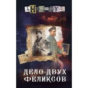 ПроектАнонимус Анонимус. Дело двух Феликсов [истор.детектив д/поклонников Акунина Б.]
