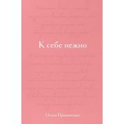 Примаченко О.В.[подарочное изд.] К себе нежно Книга о том,как ценить и беречь себя [978-5-04-171962-
