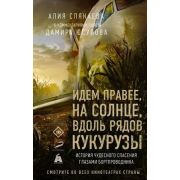 Слякаева Алия(с комм.)(кинообл.) Идем правее, на солнце, вдоль рядов кукурузы. История чудесного спа