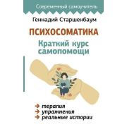 СоврСамоучитель Психосоматика Краткий курс самопомощи (Старшенбаум Г.В.)