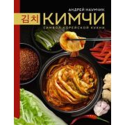 МироваяЕда Кимчи Символ корейской кухни. (Наумчик А.Е.)