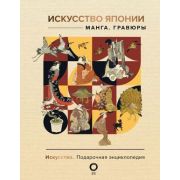 Исскуство(АСТ) Искусство Японии Манга Гравюры [подарочная энц.]