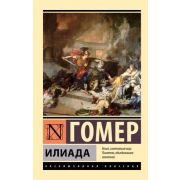 ЭксклюзивнаяКлассика-мини Гомер. Илиада [978-5-17-159328-5]