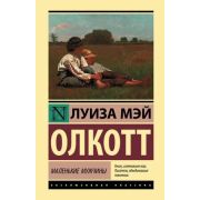 ЭксклюзивнаяКлассика(тв) Олкотт Л. Маленькие мужчины