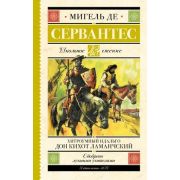 ШкЧтение Сервантес М.де Хитроумный идальго Дон Кихот Ламанчский