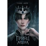 YoungAdult Анри С. Принц Ардена [цикл «Игры королей» Кн. 1]