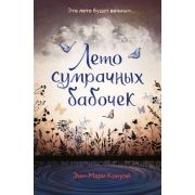 Конуэй Э.-М. Лето сумрачных бабочек