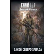 STALKER(тв) Силлов Д.О. Закон Северо-Запада [цикл «Снайпер»]